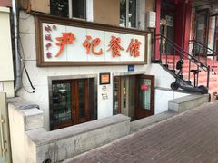 -尹记餐馆(花园店)