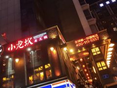 -小龙坎火锅(春熙太古里店)