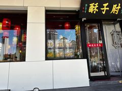 -肘子酥·天津捞面(德云社店)