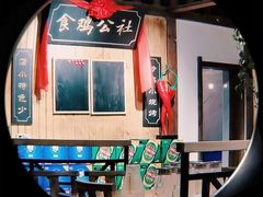 -食鸡公社辣子鸡·潍坊菜·烧烤