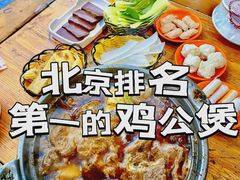 -范贤光鸡公煲(平乐园总店)