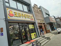 -王胖子驴肉火烧(东四旗舰店)
