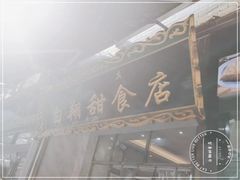 -白翔甜食店