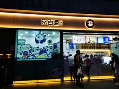 门面-茶百道(春熙路银石广场店)