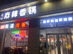 -蜀道麻辣香锅(大润发店)
