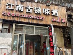 门面-江南古镇味道·私房菜
