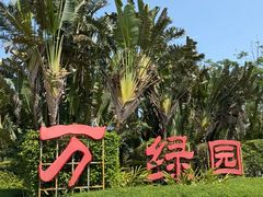 -万绿园