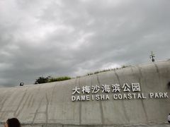 -大梅沙海滨公园