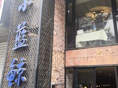 门面-眷江南之小蓝鲸(王府大街店)