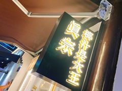 -眞宗·椰汁是大王(小娄巷店)