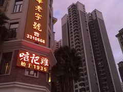 -口衣记鸡饭店