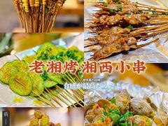 -老湘烤·湘西小串(绿塘路店)