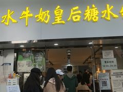 -水牛奶皇后糖水铺(深圳总店)