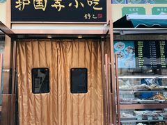 门面-护国寺小吃(安定门店)