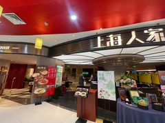 -上海人家花樣年华(中山公园店)