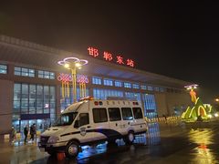 -邯郸东站