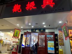 -百年老字号·观振兴蟹黄面·三虾面·苏式面(观前街富仁坊巷店)