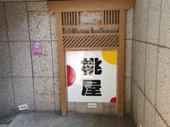 -桃屋日本料理(清华科技园店)