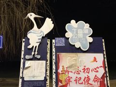 -丁香湖公园