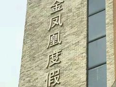 -张家港金凤凰度假村温泉