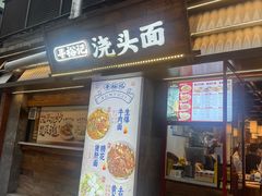 -寻裕记·现炒浇头面(人民广场店)