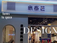 门面-米泰芒·东南亚料理(体育西店)