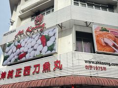 -阿坤纯正西刀鱼丸(Kuala Lumpur Branch)