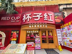 -杯子红牛排(创意产业园店)