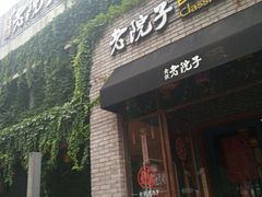 门面-食欲老院子荆芥疙瘩汤(经五路店)