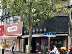-很久以前羊肉串(打浦路店)