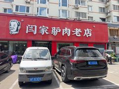 -闫家驴肉老店(华电一校店)