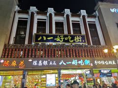 -八一好吃街·高品美食广场