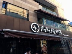 门面-海底捞火锅(漕宝路店)