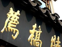 -陆稿荐观前街店