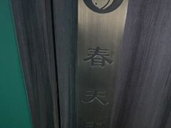 -立里春天印象·影院足疗轻养SPA(二十四城店)
