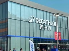 -迪卡侬(沙河店)