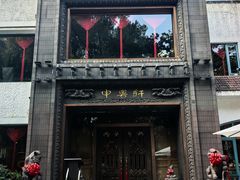 -申粤轩·手工点心·金牌烧味·经典粤菜(丁香花园店)