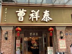 -曹祥泰(解放路店)