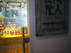 门面-食间旅人DIY烘焙工作室