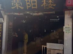 -荣阳楼(山塘街店)
