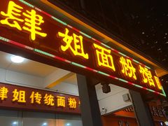 门面-肆姐面粉馆(坡子街店)