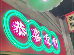 门面-西关味(大卫城店)