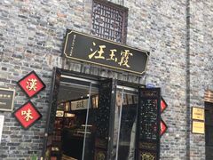 -汪玉霞(汉口里店)