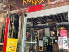 门面-炊烟·山房菜