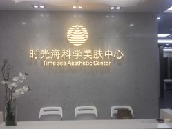 -时光海科学美肤中心