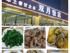 -双月饭店·20年老字号(新村店)