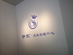 -素妍国际皮肤管理中心
