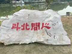 -星湖旅游景区七星岩