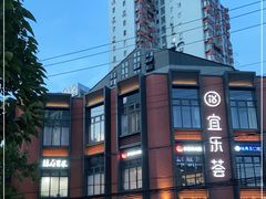 -宜乐荟