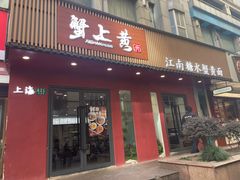 -蟹上黄·蟹黄面·江南糖水(人民广场店)